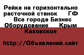 Рейка на горизонтально-расточной станок 2637ГФ1  - Все города Бизнес » Оборудование   . Крым,Каховское